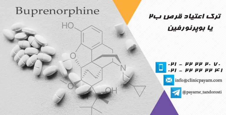 ترک بوپرنورفین و یا ترک اعتیاد قرص ب2