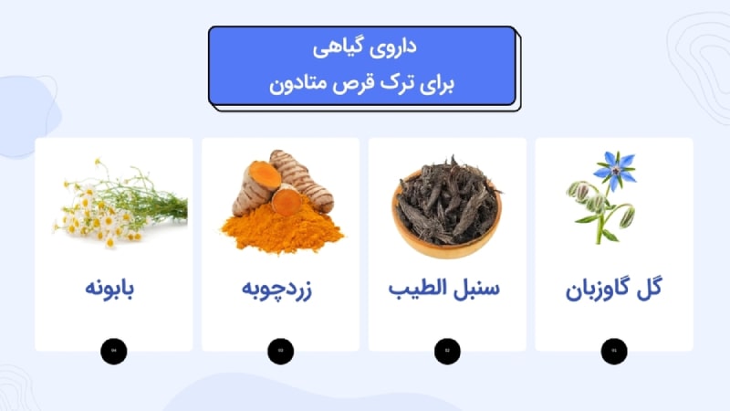 داروی گیاهی برای ترک قرص متادون 