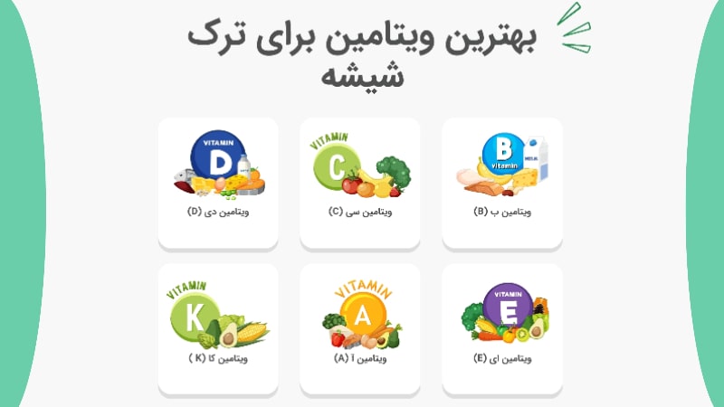 بهترین ویتامین برای ترک شیشه