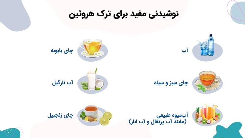 نوشیدنی مفید برای ترک هروئین